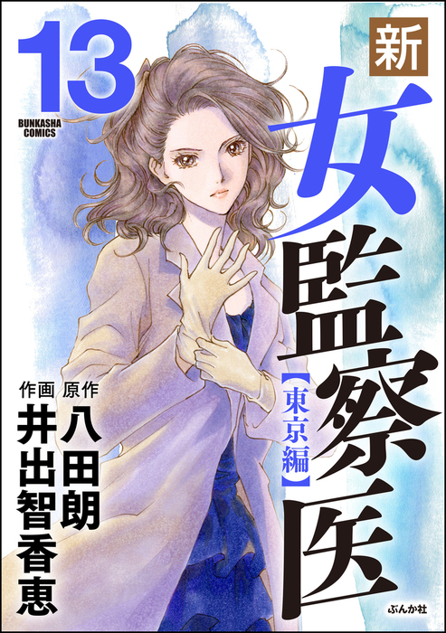 新 女監察医 東京編 13 マンガ 漫画 井出智香恵 八田朗 ぶんか社コミックス 電子書籍試し読み無料 Book Walker