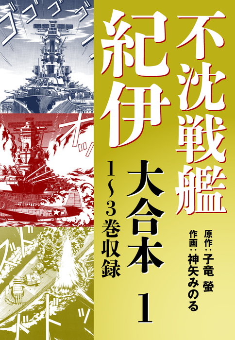 不沈戦艦紀伊 コミック版 大合本1 1～3巻収録 - マンガ（漫画） 子竜螢