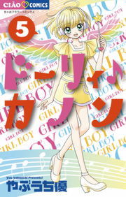 完結 ドーリィ カノン ちゃおコミックス マンガ 漫画 電子書籍無料試し読み まとめ買いならbook Walker