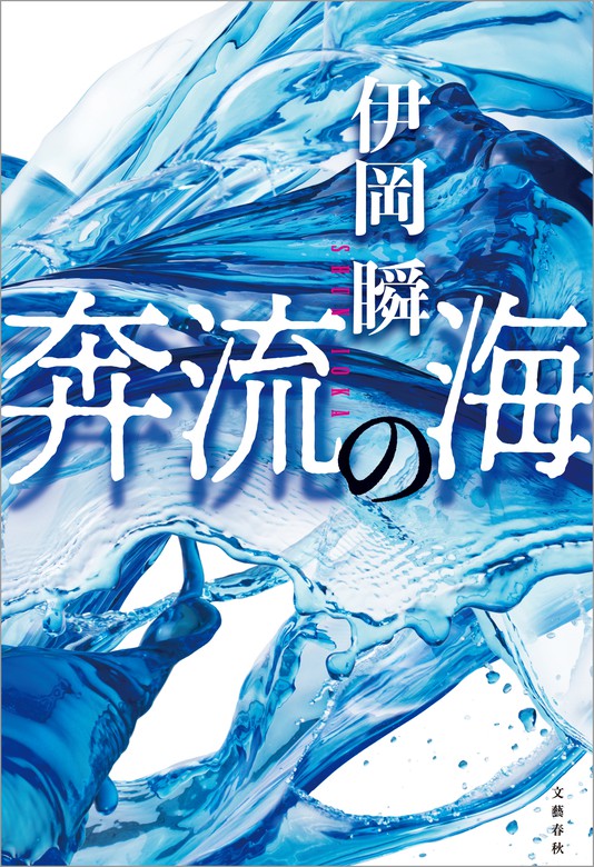 奔流の海 - 文芸・小説 伊岡瞬（文春e-Books）：電子書籍試し読み無料