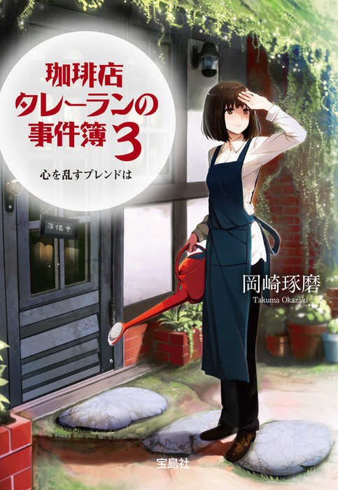 珈琲店タレーランの事件簿 3 心を乱すブレンドは 電子版イラスト特典付 文芸 小説 岡崎琢磨 宝島社文庫 電子書籍試し読み無料 Book Walker