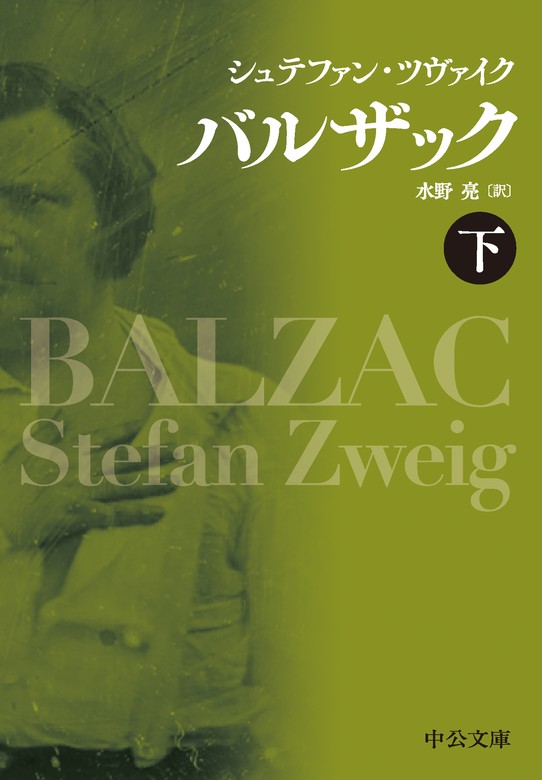 最新刊】バルザック（下） - 文芸・小説 シュテファン・ツヴァイク