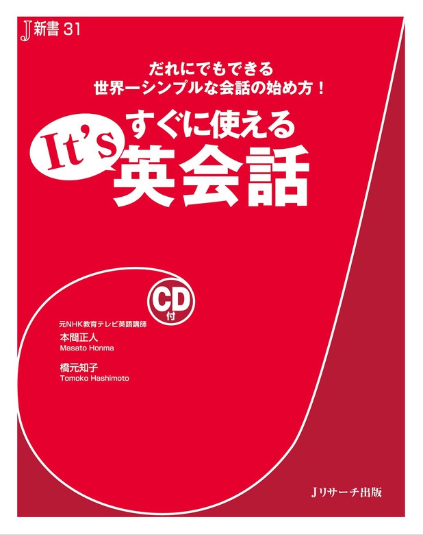 すぐに使える It S英会話 実用 本間正人 橋元知子 電子書籍試し読み無料 Book Walker