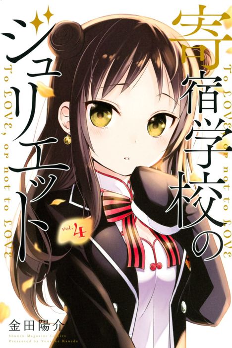 黒猫と魔女の教室 最新刊12巻付 寄宿学校のジュリエット 全