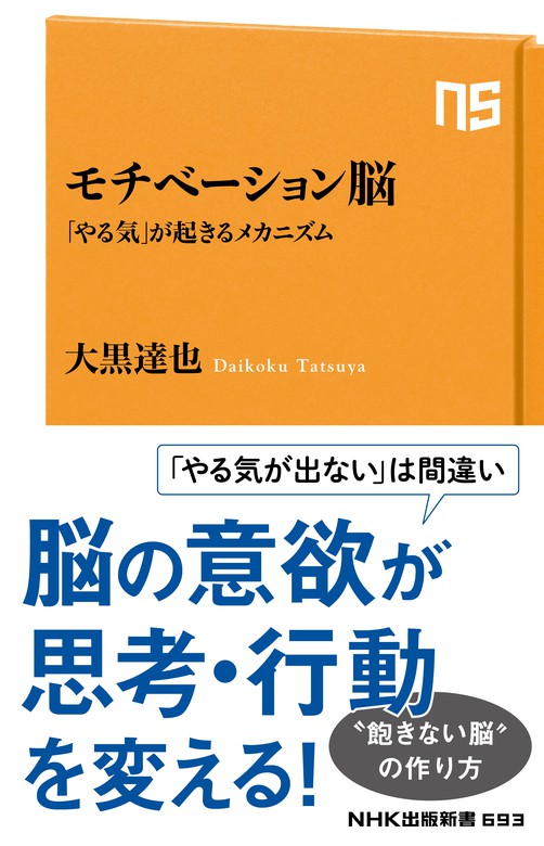 モチベーション脳 「やる気」が起きるメカニズム - 新書 大黒達也（NHK