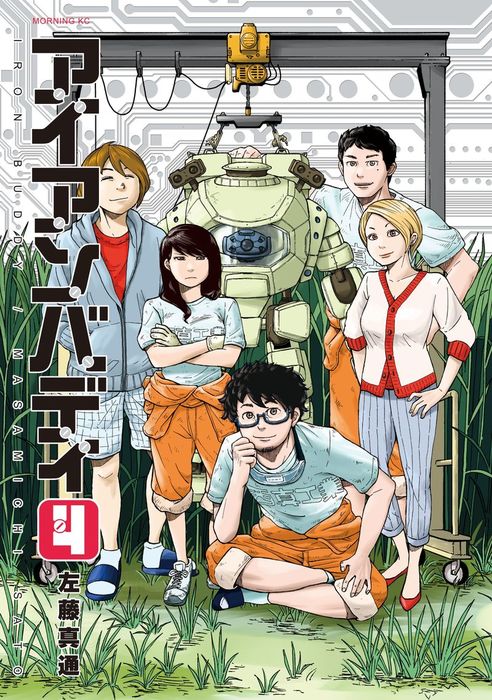 最終巻 アイアンバディ ４ マンガ 漫画 左藤真通 モーニング 電子書籍試し読み無料 Book Walker