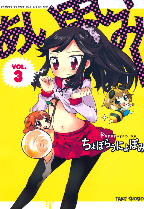 あいまいみー （3） - マンガ（漫画） ちょぼらうにょぽみ（バンブー  