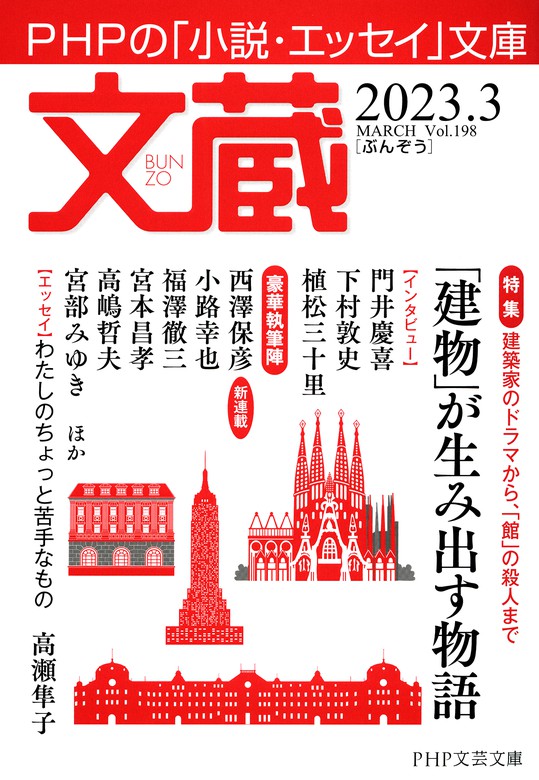 文蔵 2023．3 - 文芸・小説 「文蔵」編集部（文蔵）：電子書籍試し読み