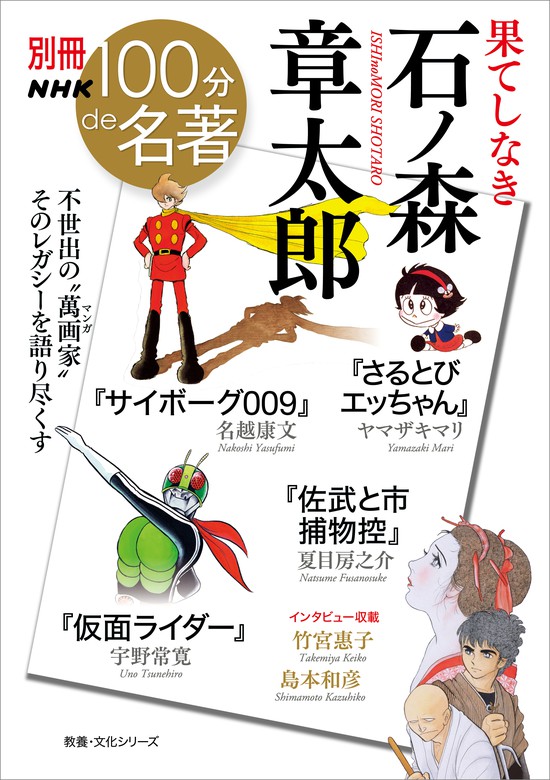 最新刊 別冊ｎｈｋ１００分ｄｅ名著 果てしなき 石ノ森章太郎 実用 ヤマザキマリ 名越康文 夏目房之介 宇野常寛 電子書籍試し読み無料 Book Walker