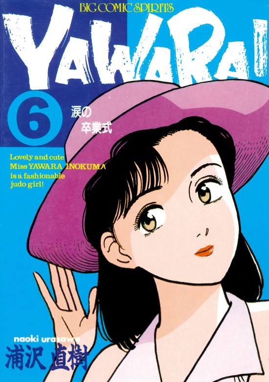 YAWARA！ 完全版 デジタル Ver.（６） - マンガ（漫画） 浦沢直樹