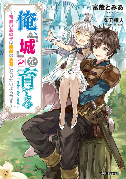 俺 城 を育てる ファミ通文庫 ライトノベル ラノベ 電子書籍無料試し読み まとめ買いならbook Walker