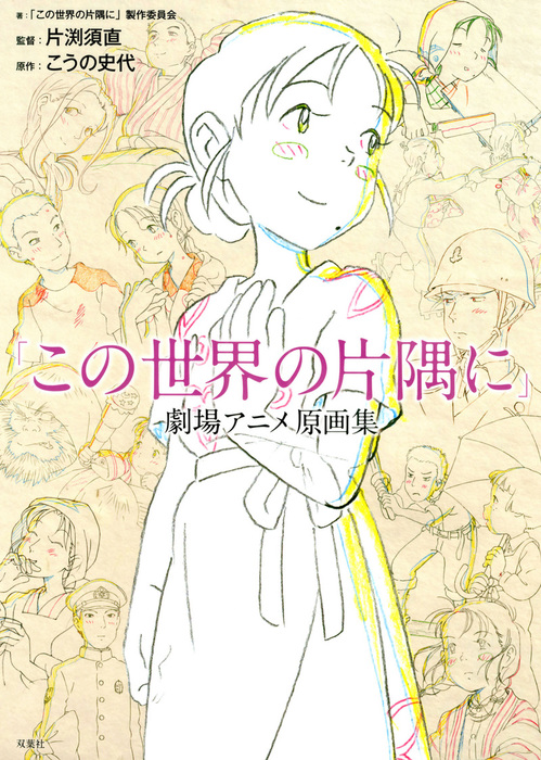 この世界の片隅に 劇場アニメ原画集 実用 この世界の片隅に 製作委員会 片渕須直 こうの史代 電子書籍試し読み無料 Book Walker