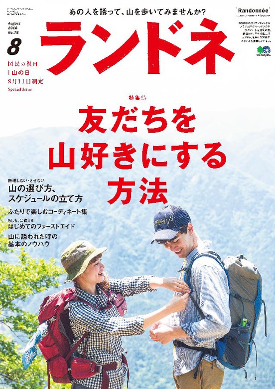 ランドネ 16年8月号 No 78 実用 ランドネ編集部 電子書籍試し読み無料 Book Walker