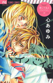 最終巻 愛してるよ バイバイ ２ マンガ 漫画 心あゆみ フラワーコミックス 電子書籍試し読み無料 Book Walker