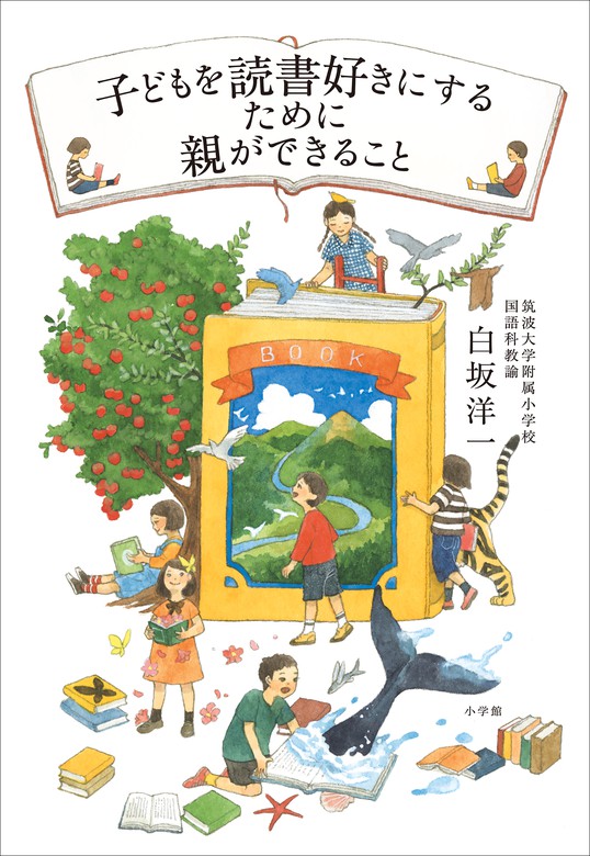 子どもを読書好きにするために親ができること 実用 白坂洋一 電子書籍試し読み無料 Book Walker