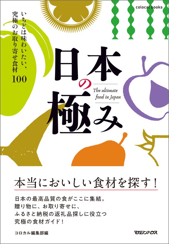 日本の極み いちどは味わいたい 究極のお取り寄せ食材100 実用 コロカル編集部 電子書籍試し読み無料 Book Walker