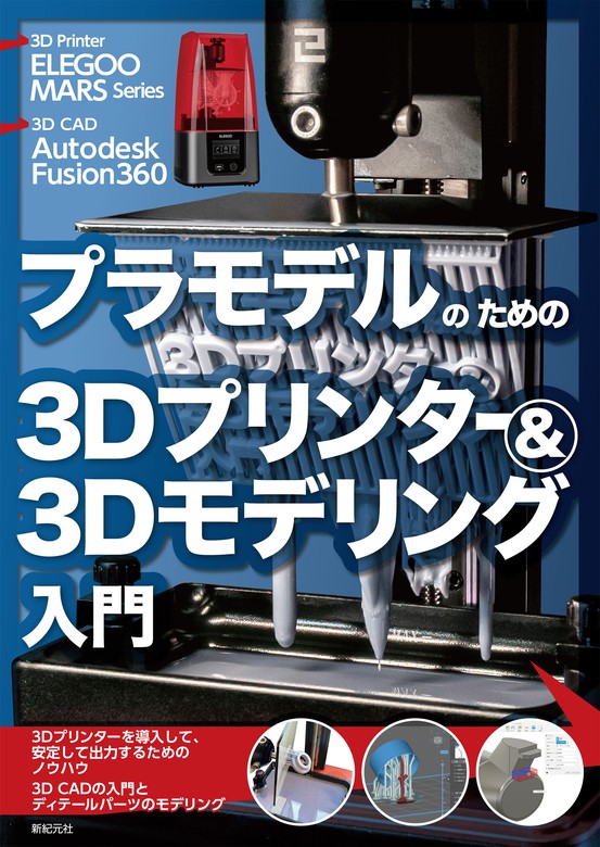 プラモデルのための3dプリンター 3dモデリング入門 実用 小泉史人 電子書籍試し読み無料 Book Walker