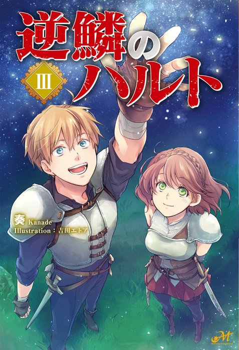 逆鱗のハルト モーニングスターブックス 新文芸 ブックス 電子書籍無料試し読み まとめ買いならbook Walker