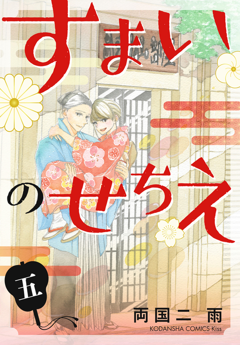 最終巻 すまいのせちえ ５ マンガ 漫画 両国二雨 ハツキス 電子書籍試し読み無料 Book Walker