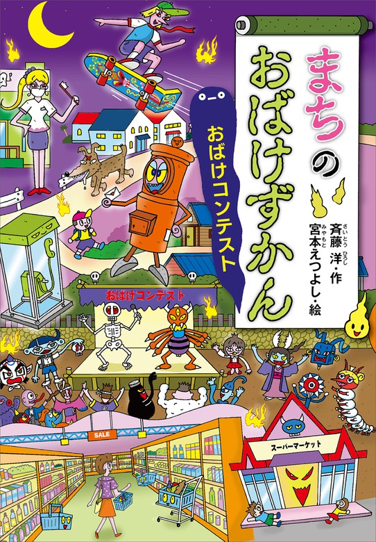 まちのおばけずかん おばけコンテスト - 文芸・小説 斉藤洋/宮本え