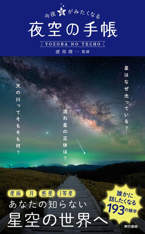 今夜星がみたくなる 夜空の手帳 - 実用 渡部潤一：電子書籍試し読み