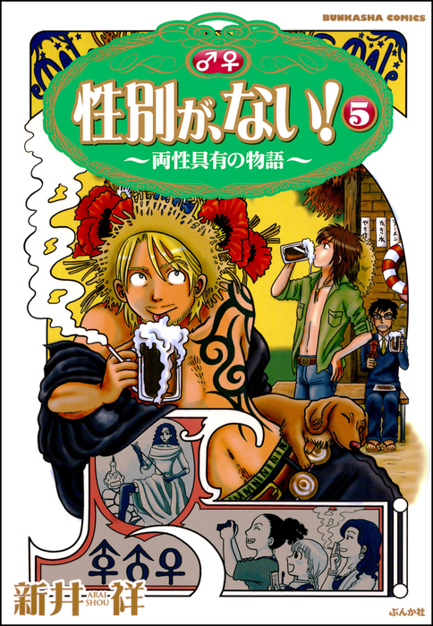 完結 性別が ない 両性具有の物語 マンガ 漫画 電子書籍無料試し読み まとめ買いならbook Walker