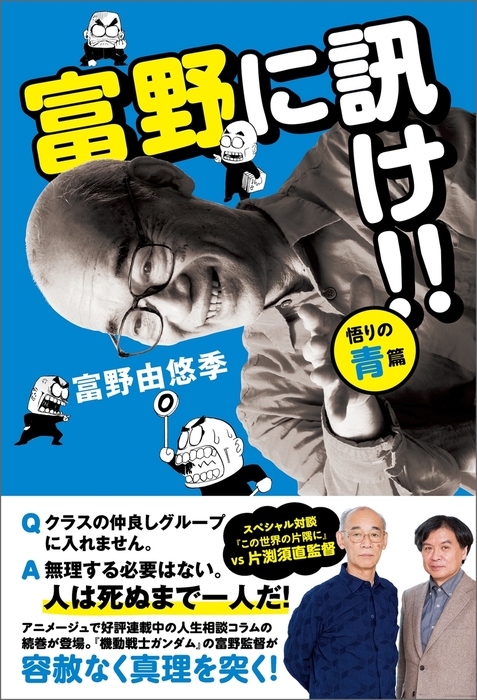 最新刊】富野に訊け!! 〈悟りの青〉篇 - 実用 富野由悠季：電子