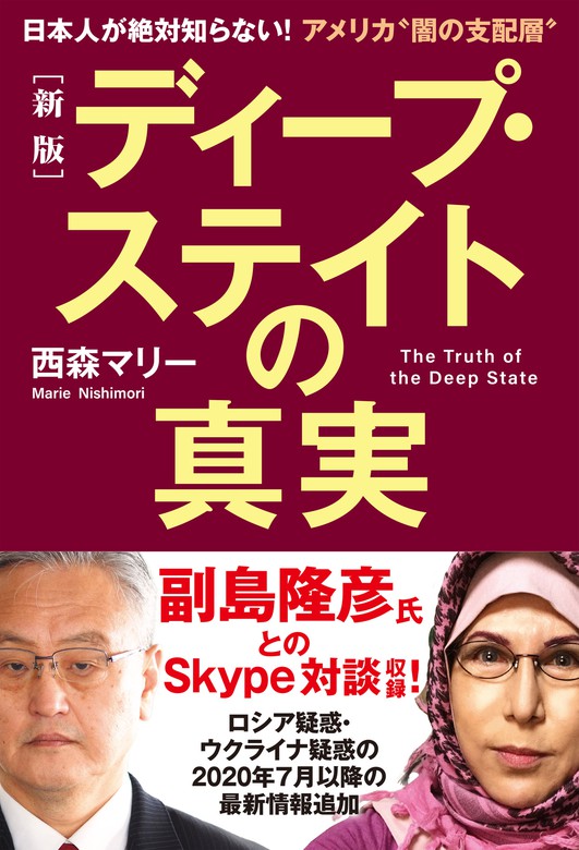 新版］ディープ・ステイトの真実 日本人が絶対知らない！アメリカ“闇の
