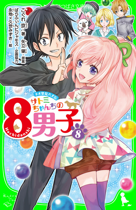 ネオ里見八犬伝 サトミちゃんちの８男子 ８ 文芸 小説 こぐれ京 矢立肇 ぱらふぃんピジャモス 永地 久世みずき 角川つばさ文庫 電子書籍試し読み無料 Book Walker