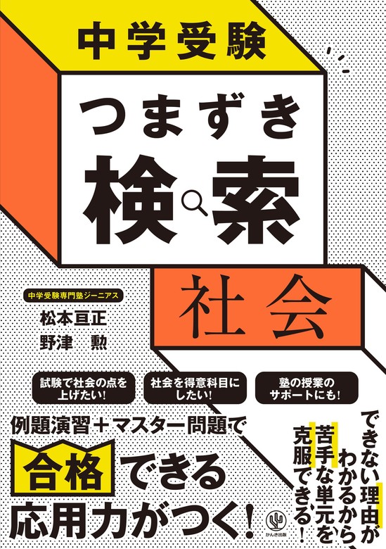 中学受験 つまずき検索 社会 - 実用 松本亘正/野津勲：電子書籍試し