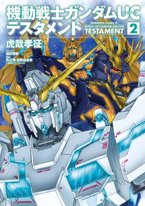 最新刊】機動戦士ガンダムＵＣ テスタメント(2) - マンガ（漫画