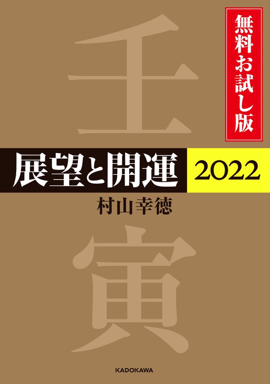 展望と開運２０２２ 実用 電子書籍無料試し読み まとめ買いならbook Walker