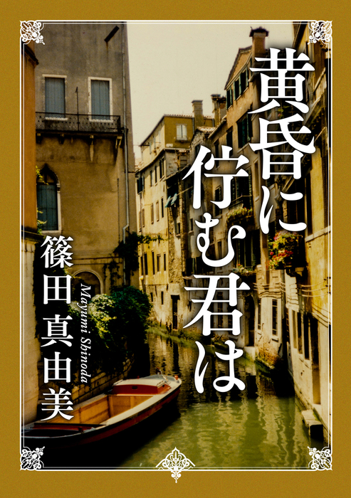 最終巻 黄昏に佇む君は 文芸 小説 篠田真由美 角川文庫 電子書籍試し読み無料 Book Walker