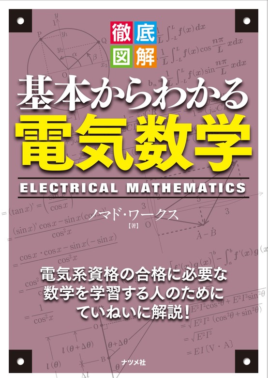 徹底図解　ノマド・ワークス：電子書籍試し読み無料　基本からわかる電気数学　実用　BOOK☆WALKER