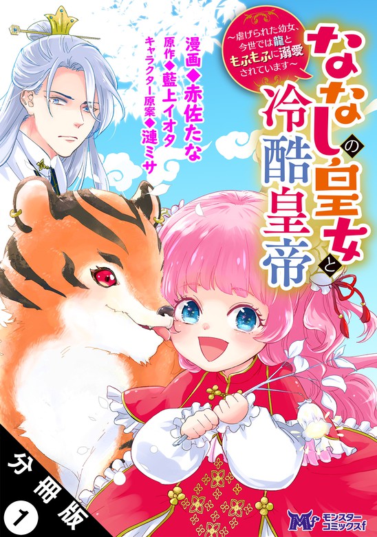 話・連載】ななしの皇女と冷酷皇帝 ～虐げられた幼女、今世では龍と