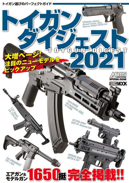 実用　トイガンダイジェスト2021　アームズマガジン編集部（ホビージャパンMOOK）：電子書籍試し読み無料　BOOK　WALKER