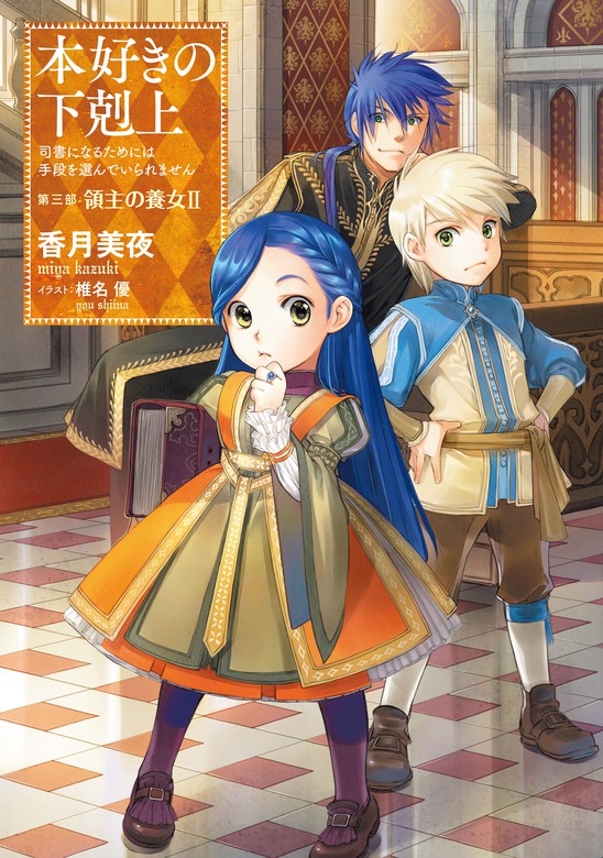 本好きの下剋上～司書になるためには手段を選んでいられません～第三部