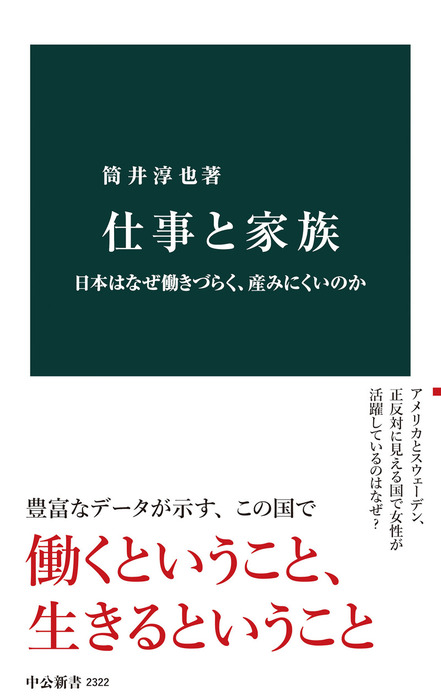 仕事と家族 日本はなぜ働きづらく 産みにくいのか 新書 筒井淳也 中公新書 電子書籍試し読み無料 Book Walker