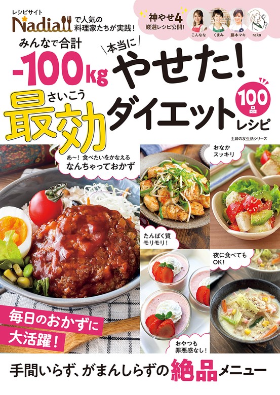 みんなで合計ー100kg本当にやせた！ 最効ダイエットレシピ - 実用