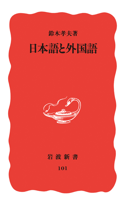 日本語と外国語 新書 鈴木孝夫 岩波新書 電子書籍試し読み無料 Book Walker