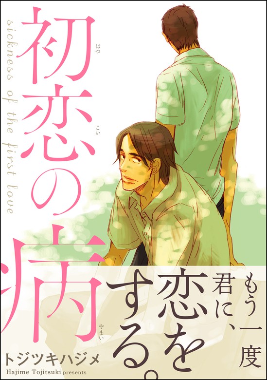 初恋の病 マンガ 漫画 Bl ボーイズラブ トジツキハジメ Gush Comics 電子書籍試し読み無料 Book Walker