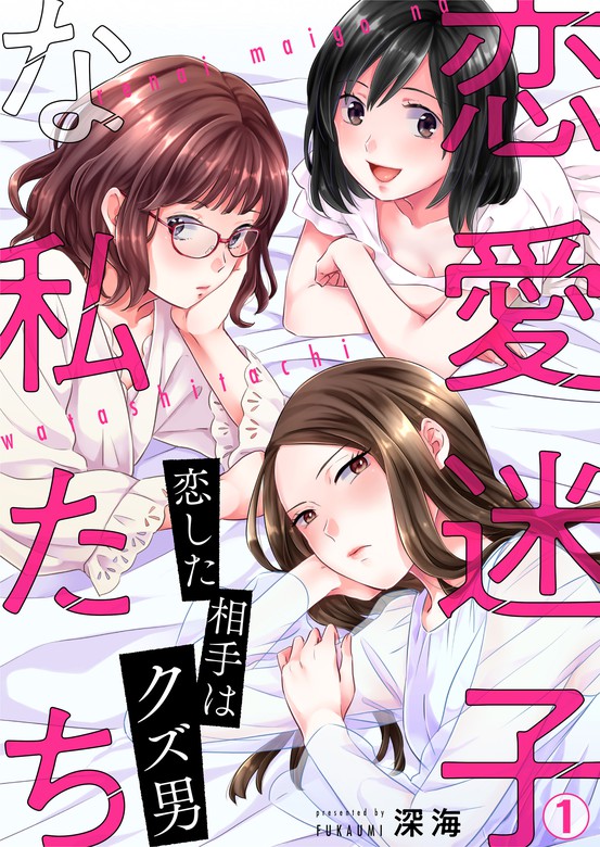 恋愛迷子な私たち 恋した相手はクズ男 1 マンガ 漫画 深海 Hachico 電子書籍試し読み無料 Book Walker