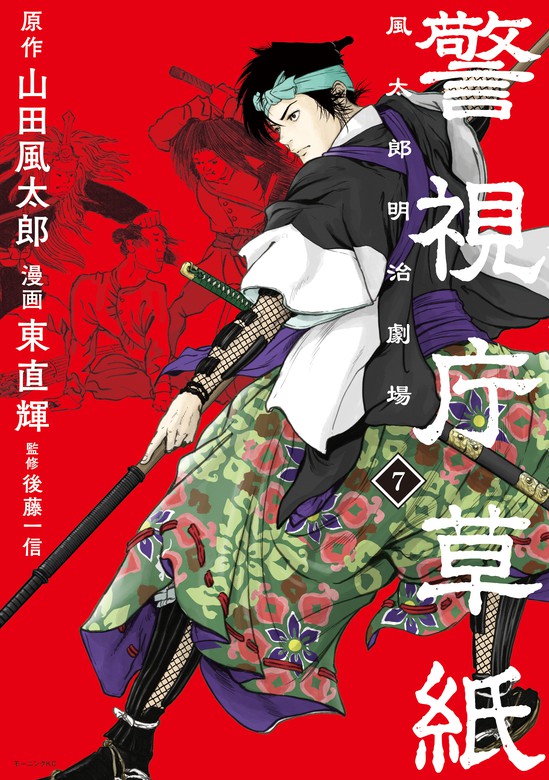 警視庁草紙‐風太郎明治劇場‐（７） - マンガ（漫画） 山田風太郎/東