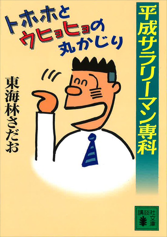 平成サラリーマン専科　トホホとウヒョヒョの丸かじり