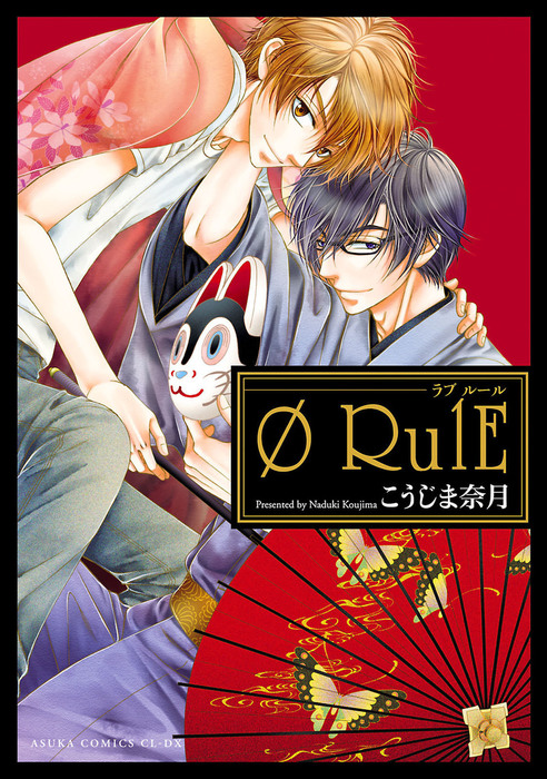 0rule あすかコミックスcl Dx マンガ 漫画 Bl ボーイズラブ 電子書籍無料試し読み まとめ買いならbook Walker