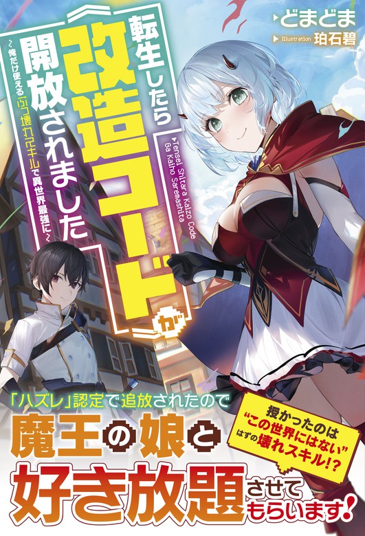 転生したら《改造コード》が開放されました～俺だけ使えるぶっ壊れ