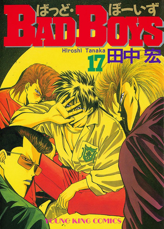 Bad Boys 17 マンガ 漫画 田中宏 ヤングキング 電子書籍試し読み無料 Book Walker
