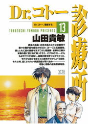 Dr コトー診療所 １３ マンガ 漫画 山田貴敏 ヤングサンデーコミックス 電子書籍試し読み無料 Book Walker