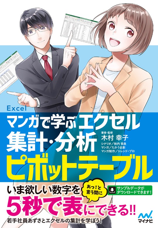 マンガで学ぶエクセル 集計・分析ピボットテーブル - 実用 木村幸子 ...