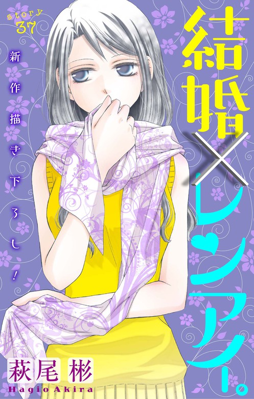 Love Silky 結婚 レンアイ Story37 マンガ 漫画 萩尾彬 Love Silky 電子書籍試し読み無料 Book Walker